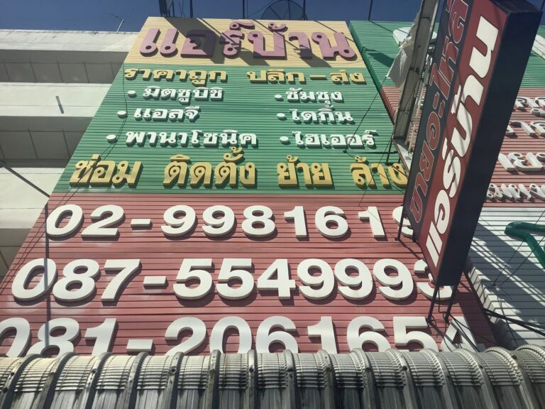 หน้าร้านเอสอาร์แอร์ 4